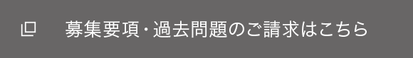 募集要項・過去問題のご請求はこちら