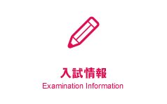 入試情報 Examination Information