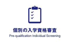 個別の入学資格審査 Pre-qualification Individual Screening