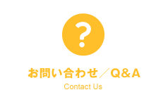 お問い合わせ／Q&A