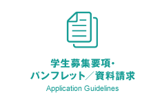 学生募集要項・パンフレット／資料請求 Application Guidelines