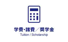 学費・諸費／奨学金 Tuition / Scholarship