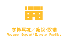 学修環境／施設・設備 Research Support / Education Facilities