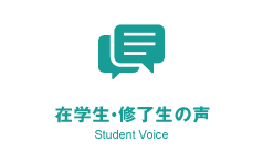 在学生・修了生の声 Student Voice