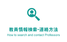 教員情報検索・連絡方法 How to search and contact Professors