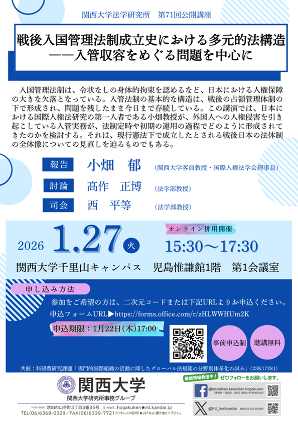 0127法学研究所第71回公開講座_ポスター.png