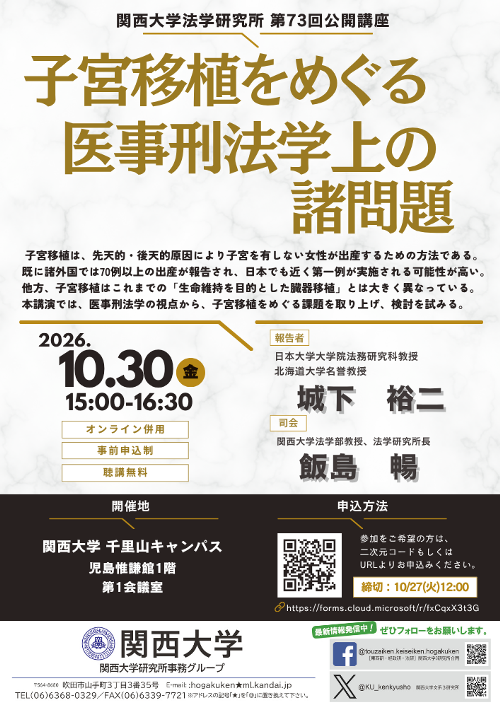 1030_第73回公開講座ポスター.png