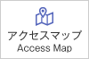 アクセスマップ Access Map