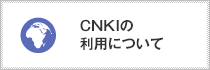 CNKI（中国学術情報データベース）