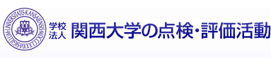 学校法人　関西大学の点検・評価活動