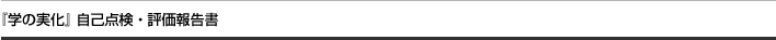 『学の実化』自己点検・評価報告書