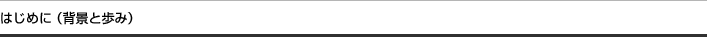 はじめに（背景と歩み）