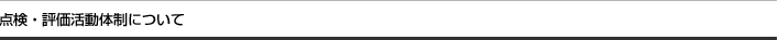 点検・評価活動体制について