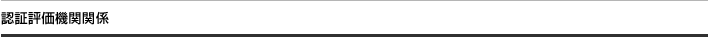 認証評価機関関係