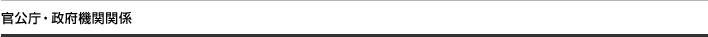 官公庁・政府機関関係