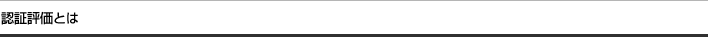 認証評価とは