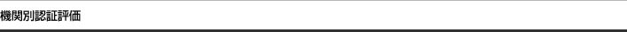 機関別認証評価