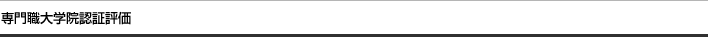 専門職大学院認証評価