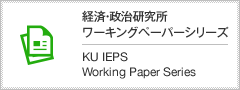 経済・政治研究所ワーキングペーパーシリーズ　KU IEPS Working Paper Series