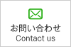 お問い合わせ Contact us