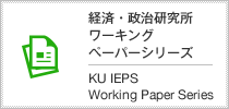経済・政治研究所ワーキングペーパーシリーズ　KU IEPS Working Paper Series