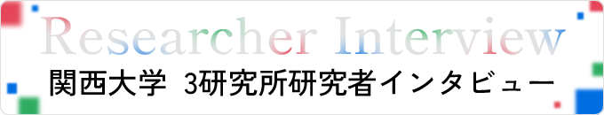 関西大学 3研究所 研究者インタビュー