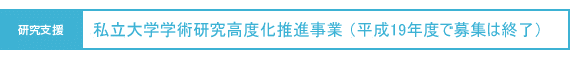 研究支援:私立大学学術研究高度化推進事業