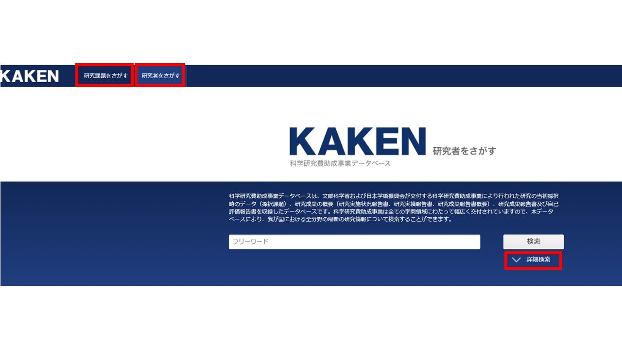 KAKENトップページで研究課題をさがす、または研究者をさがすを選択する画面