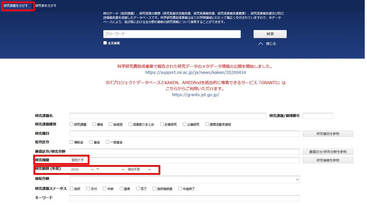 KAKENの検索条件に関西大学や部局名を指定する画面