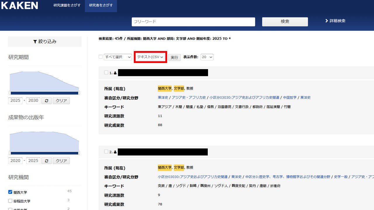 KAKENの検索結果をCSV形式でダウンロードする画面