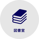 図書室