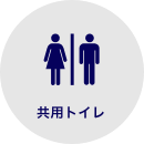 共用トイレ