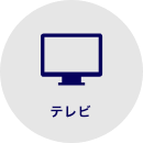 テレビ