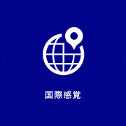 国際感覚