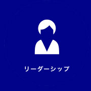 リーダーシップ