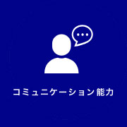 コミュニケーション能力