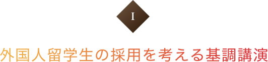 外国人留学生の 採用を考える基調講演