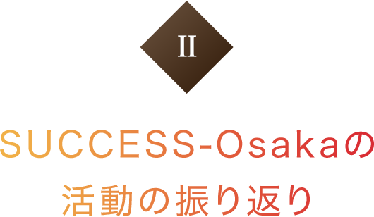 SUCCESS-Osakaの活動の振り返り