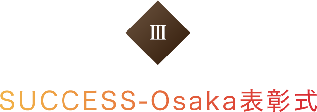 SUCCESS-Osaka表彰式