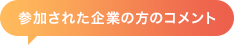 オーディエンス企業からのコメント