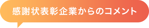 感謝状表彰企業からのコメント