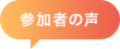 参加者の喜びの声