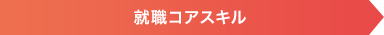 就職コアスキル