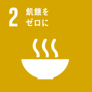 2 飢饉をゼロに