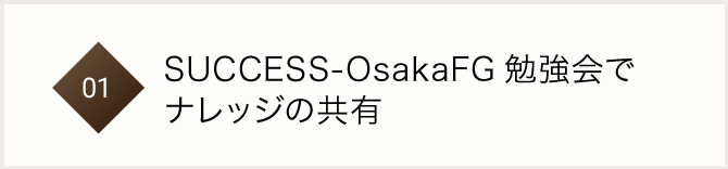 01 SUCCESS-OsakaFG勉強会でナレッジの共有