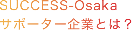 SUCCESS-Osaka サポーター企業とは？