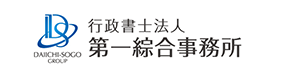 行政書士法人 第一綜合事務所