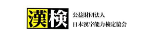 漢検 公益財団法人 日本漢字能力検定協会