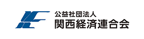 公益社団法人　関西経済連合会