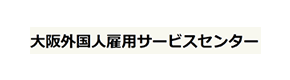 大阪外国人雇用サービスセンター